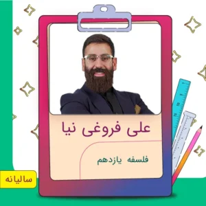 کلاس آنلاین فلسفه یازدهم علی فروغی نیا