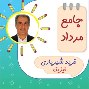 کلاس آنلاین فیزیک جامع کنکور فرید شهریاری دوره مرداد