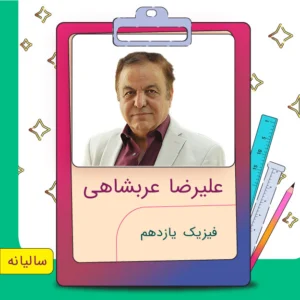 کلاس آنلاین فیزیک یازدهم علیرضا عربشاهی