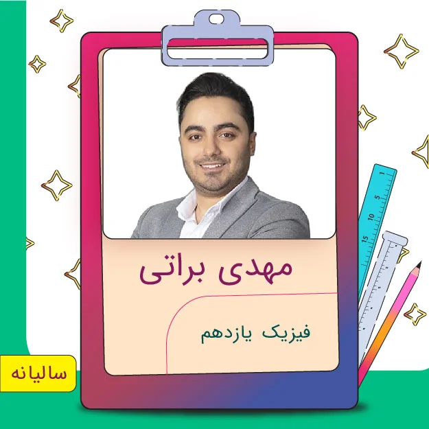 کلاس آنلاین فیزیک یازدهم مهدی براتی 1 کلاس آنلاین فیزیک یازدهم مهدی براتی