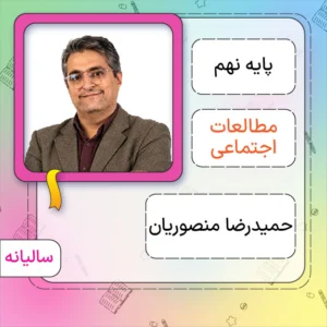 کلاس آنلاین مطالعات اجتماعی نهم حمیدرضا منصوریان