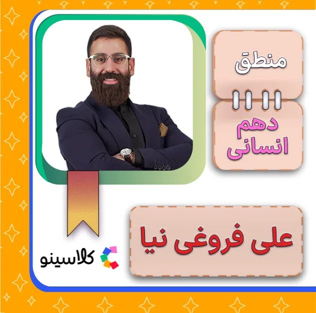 کلاس آنلاین منطق دهم علی فروغی نیا 1 کلاس آنلاین منطق دهم علی فروغی نیا