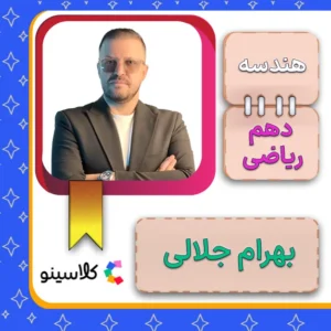 کلاس آنلاین هندسه دهم بهرام جلالی