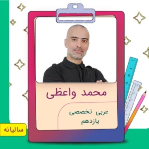 کلاس آنلاین یازدهم عربی تخصصی محمد واعظی
