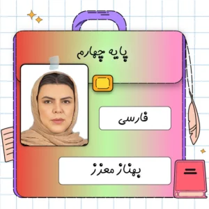کلاس فارسی چهارم ابتدایی بهناز معزز