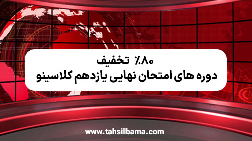 %۸۰ تخفیف دوره‌ های امتحان نهایی یازدهم کلاسینو