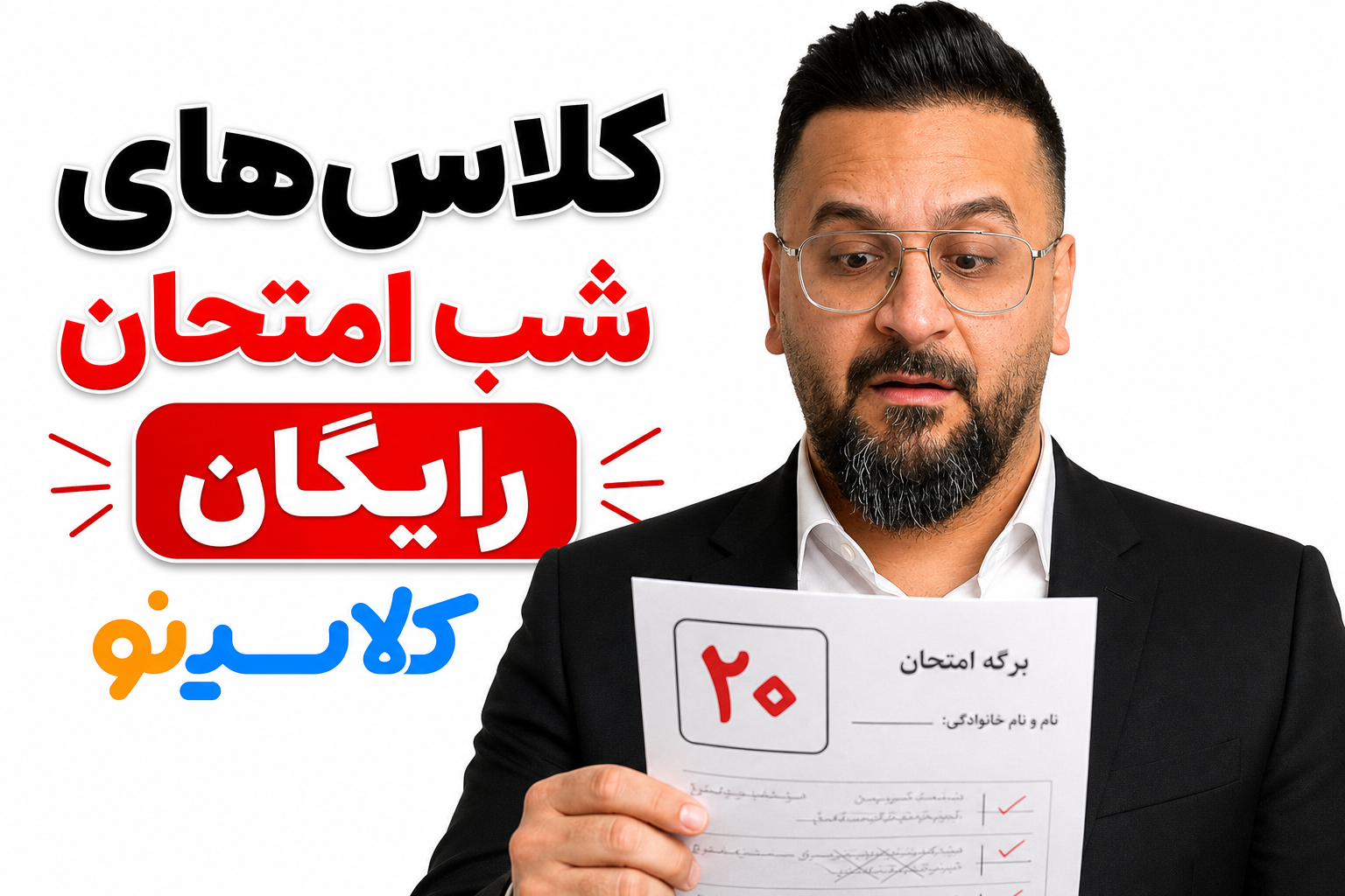 کلاس های شب امتحان رایگان-پاپ آپ
