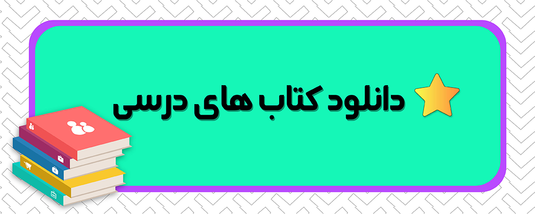 دانلود pdf کتاب های درسی 1406 و 1405