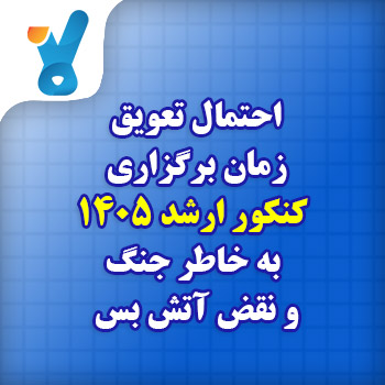 احتمال تعویق زمان برگزاری کنکور ارشد ۱۴۰۵