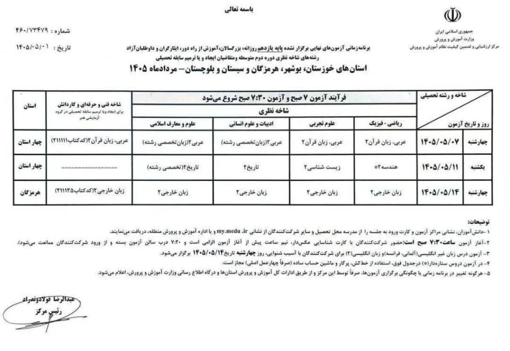 برنامه جدید امتحانات نهایی یازدهم ۱۴۰۵ در استان های جنوبی کشور منتشر شد! 1 برنامه امتحانات نهایی یازدهم ۱۴۰۵ در چهار استان خوزستان، بوشهر، هرمزگان و سیستان و بلوچستان