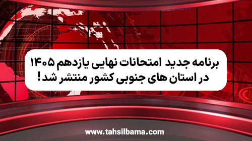 برنامه جدید امتحانات نهایی یازدهم ۱۴۰۵ در استان های جنوبی کشور منتشر شد!