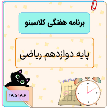 برنامه هفتگی کلاس های دوازدهم ریاضی کلاسینو ۱۴۰۶-۱۴۰۵