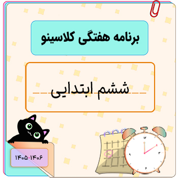 برنامه هفتگی کلاس های ششم کلاسینو ۱۴۰۶-۱۴۰۵