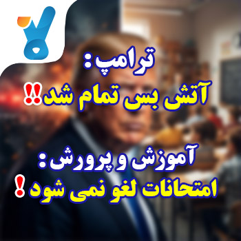 ترامپ آتش بس تمام شد- وزارت آموزش و پرورش زمان امتحانات نهایی تغییر نمی کند!