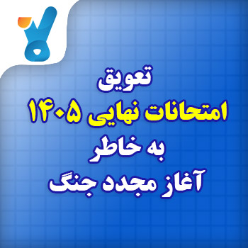 تعویق امتحانات نهایی ۱۴۰۵ به خاطر آغاز مجدد جنگ
