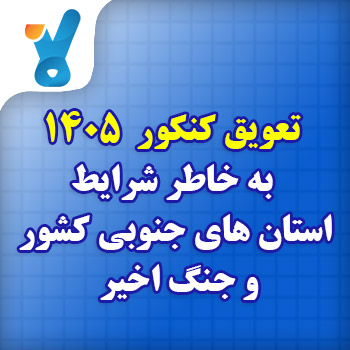 تعویق کنکور سراسری 1405 به خاطر شرایط استان های جنوبی کشور و جنگ اخیر