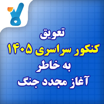 تعویق آزمون سراسری ۱۴۰۵ به خاطر آغاز مجدد جنگ