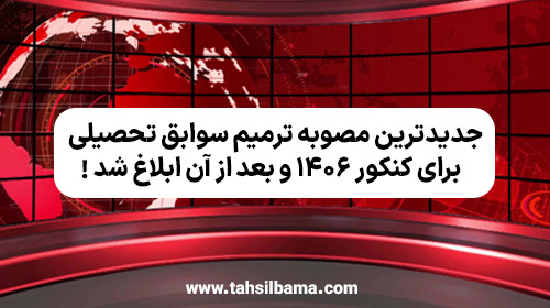 جدیدترین مصوبه ترمیم سوابق تحصیلی برای کنکور ۱۴۰۶ به بعد ابلاغ شد!