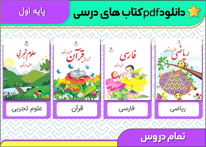 کتاب های درسی اول ابتدایی