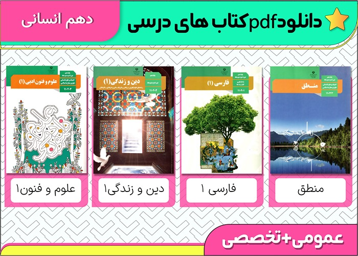 کتاب های درسی دهم انسانی