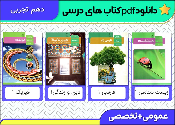 دانلود pdf کتاب های درسی دهم تجربی
