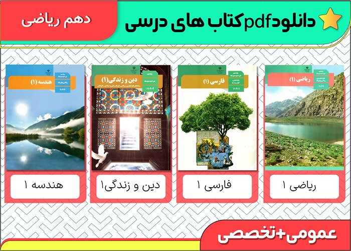 کتاب های درسی دهم ریاضی