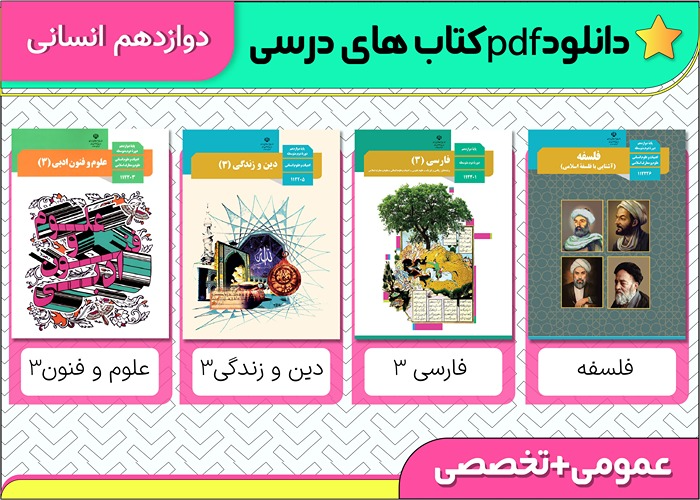 دانلود pdf کتاب های درسی دوازدهم انسانی