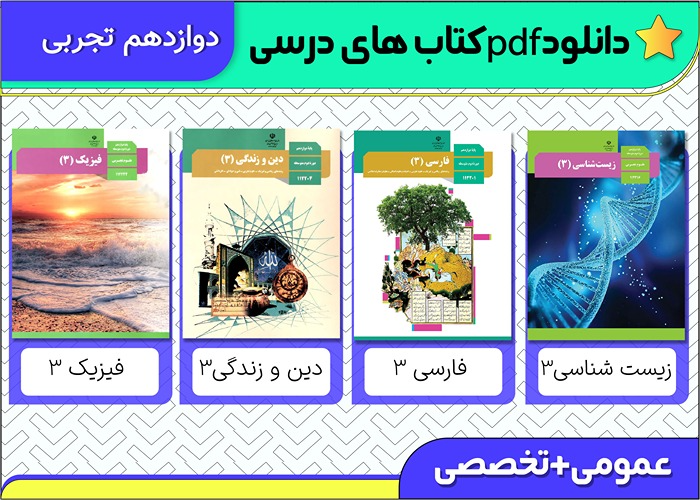 دانلود pdf کتاب های درسی دوازدهم تجربی