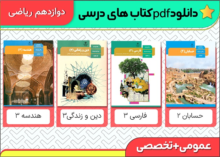 pdf کتاب های درسی دوازدهم ریاضی