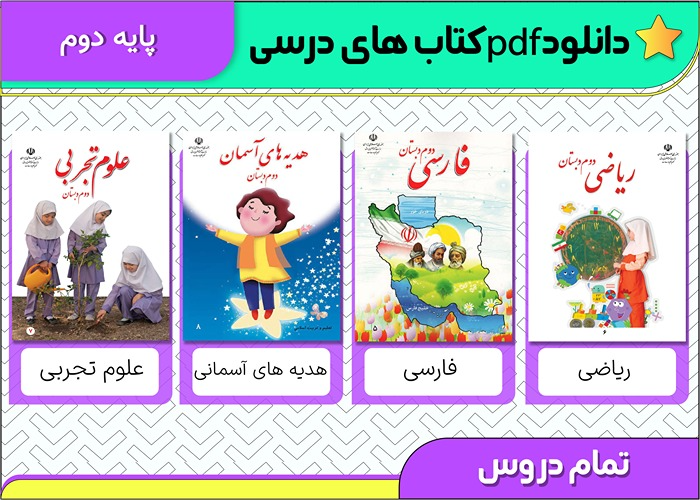 دانلود کتاب های درسی دوم ابتدایی