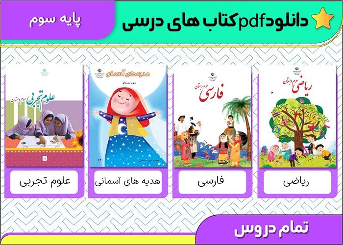 دانلود pdf کتاب های درسی سوم ابتدایی