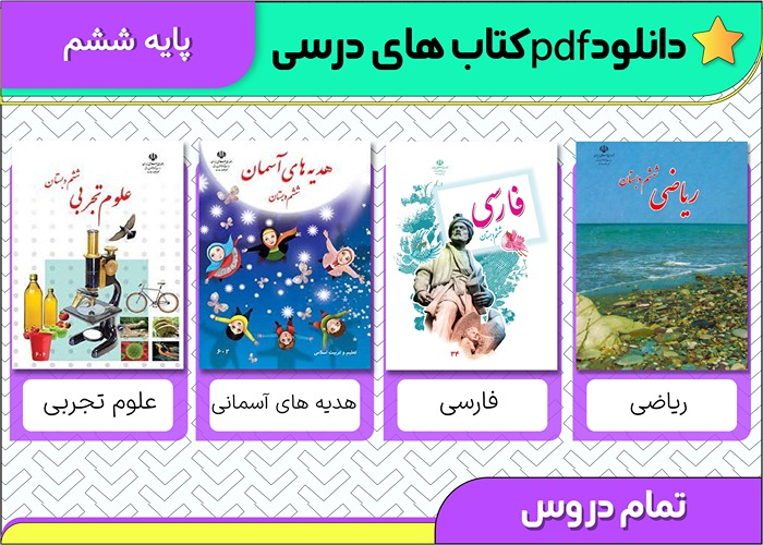 دانلود کتاب های درسی ششم ابتدایی