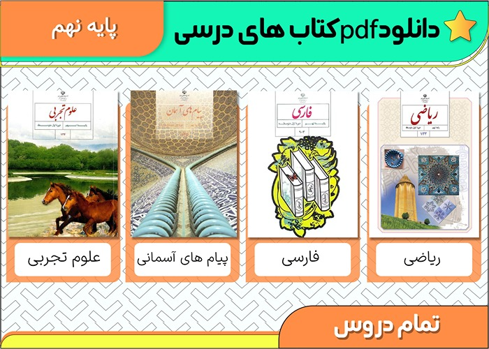 دانلود کتاب های درسی نهم