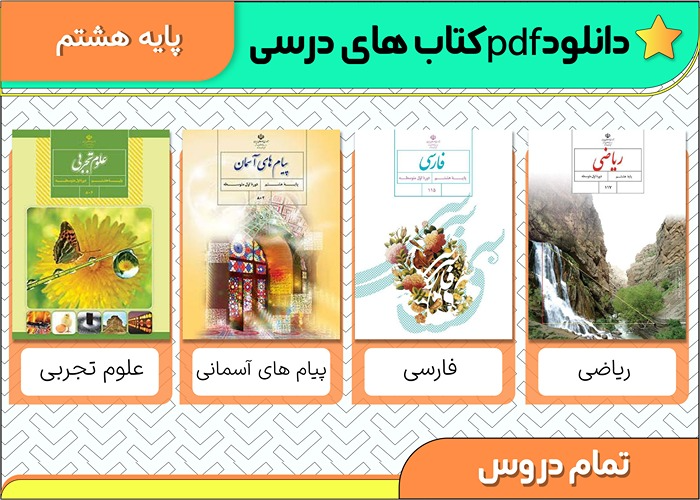pdf کتاب های درسی هشتم متوسطه اول