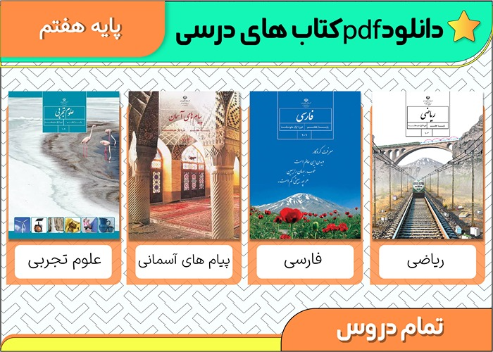 دانلود pdf کتاب های درسی پایه هفتم