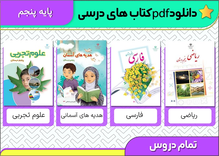 دانلود کتاب های درسی پنجم ابتدایی