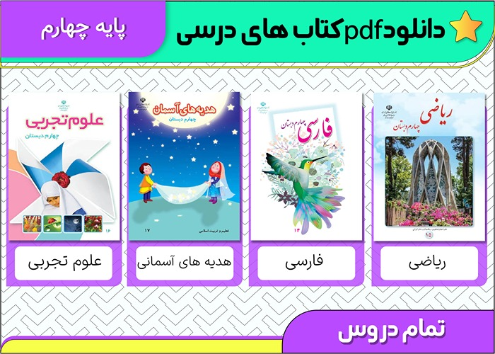 pdf کتاب های درسی چهارم ابتدایی