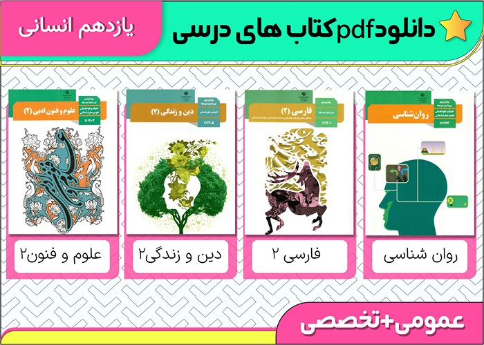 دانلود pdf کتاب های درسی یازدهم انسانی