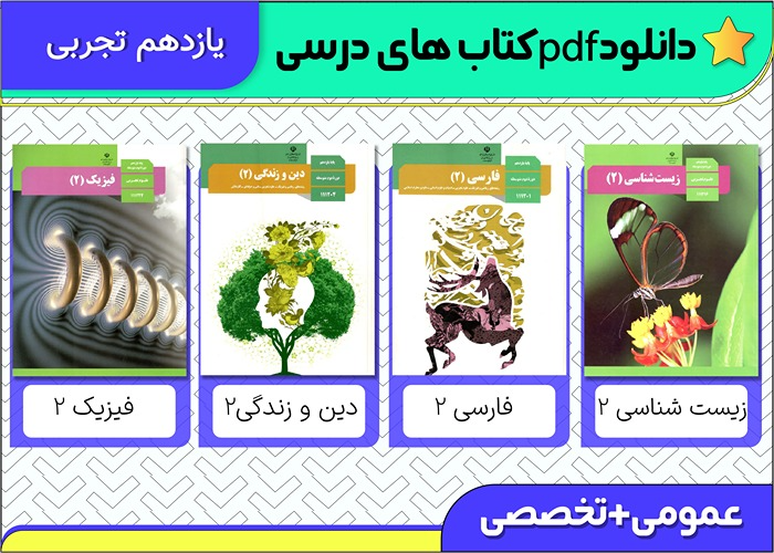 دانلود pdf کتاب های درسی یازدهم تجربی