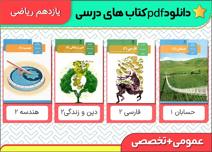 دانلود pdf کتاب های درسی یازدهم ریاضی