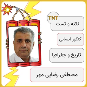 دوره نکته و تست تاریخ و جغرافیا مصطفی رضایی مهر