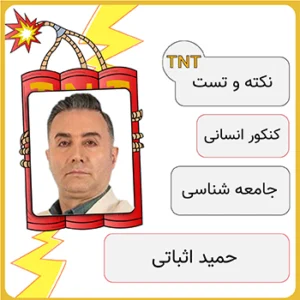دوره نکته و تست جامعه شناسی حمید اثباتی