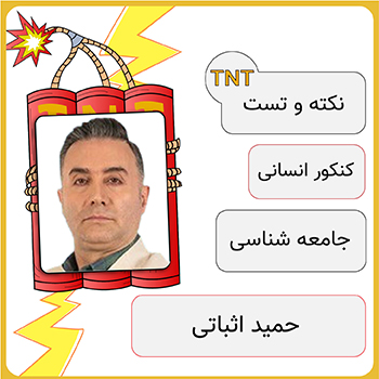کلاس آنلاین نکته و تست جامعه شناسی حمید اثباتی 1 دوره نکته و تست جامعه شناسی حمید اثباتی