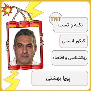 دوره نکته و تست روانشناسی و افتصاد پویا بهشتی