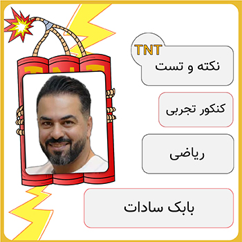 کلاس آنلاین نکته و تست ریاضی تجربی بابک سادات 1 دوره نکته و تست ریاضی بابک سادات