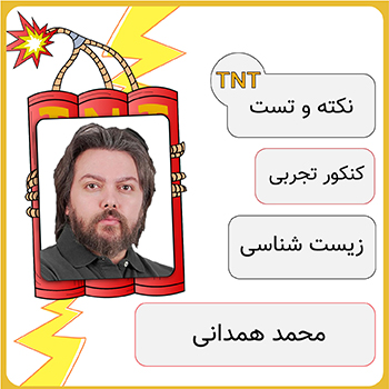 کلاس آنلاین نکته و تست زیست محمد همدانی 1 دوره نکته و تست زیست محمد همدانی