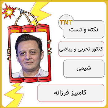 کلاس آنلاین نکته و تست شیمی کامبیز فرزانه 1 دوره نکته و تست شیمی کامبیز فرزانه