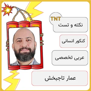 دوره نکته و تست عربی تخصصی عمار تاجبخش