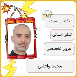 دوره نکته و تست عربی تخصصی محمد واعظی