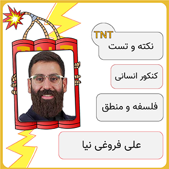 کلاس آنلاین نکته و تست فلسفه و منطق علی فروغی نیا 1 دوره نکته و تست فلسفه و منطق علی فروغی نیا